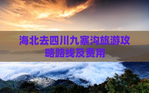 海北去四川九寨沟旅游攻略路线及费用
