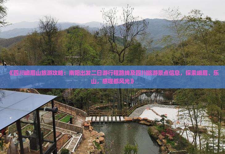 《四川峨眉山旅游攻略：南阳出发二日游行程路线及四川旅游景点信息，探索峨眉、乐山，感噬都风光》