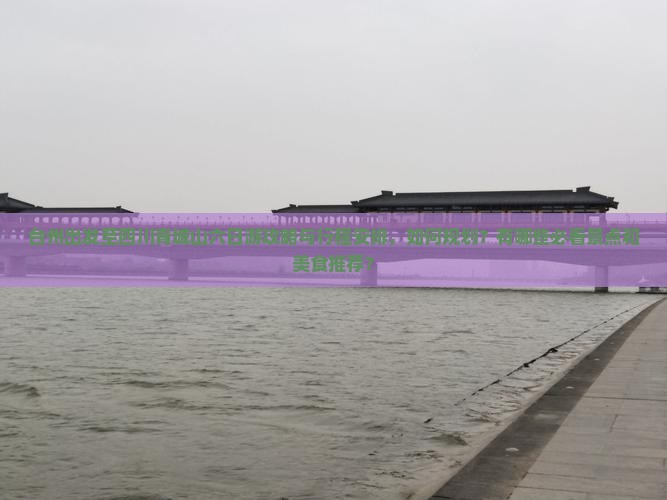 台州出发至四川青城山六日游攻略与行程安排，如何规划？有哪些必看景点和美食推荐？