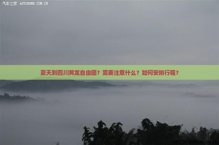 夏天到四川黄龙自由团？需要注意什么？如何安排行程？
