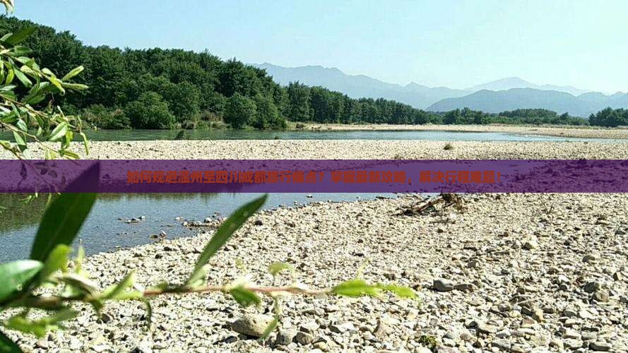 如何规避温州至四川成都旅行痛点？掌握最新攻略，解决行程难题！