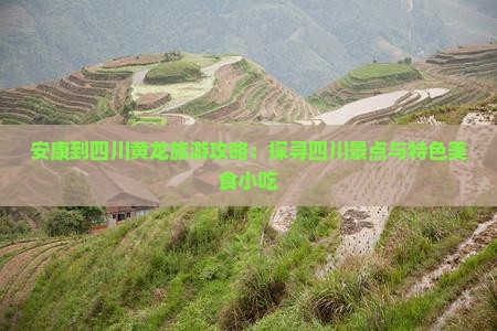 安康到四川黄龙旅游攻略：探寻四川景点与特色美食小吃