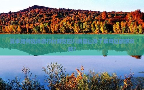 夏季如何选择旅行社游览四川峨眉山及了解周边旅游攻略？