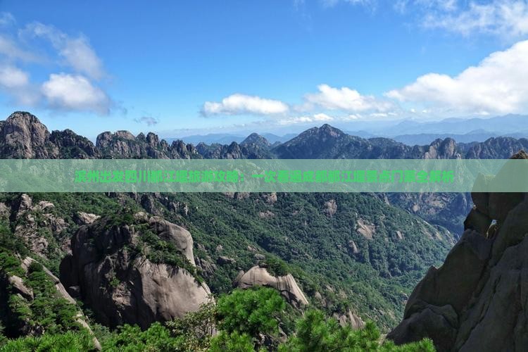滨州出发四川都江堰旅游攻略：一次看遍成都都江堰景点门票全解析