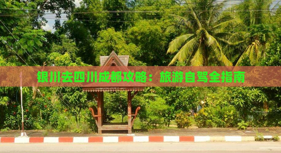 银川去四川成都攻略：旅游自驾全指南