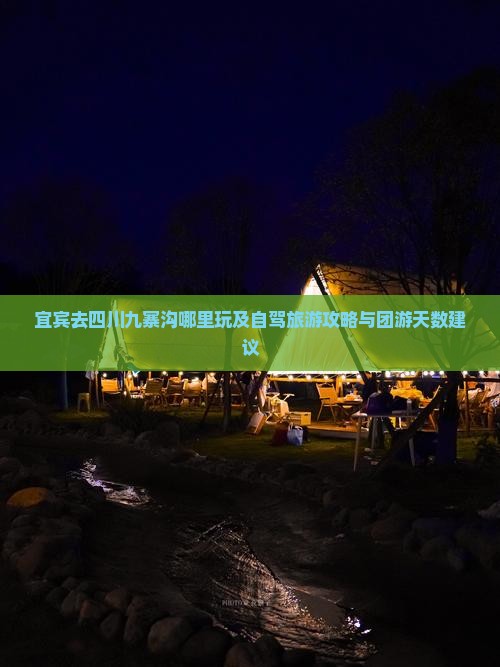 宜宾去四川九寨沟哪里玩及自驾旅游攻略与团游天数建议