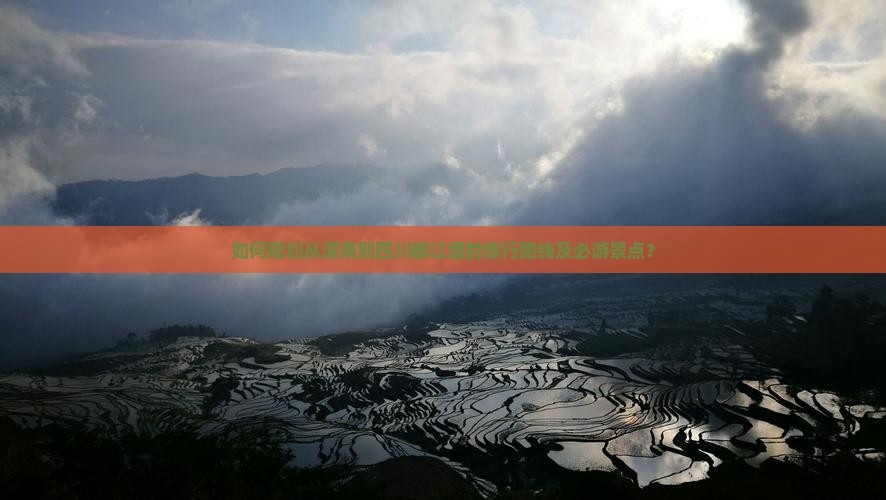 如何规划从渭南到四川都江堰的旅行路线及必游景点？