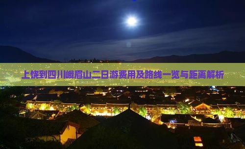 上饶到四川峨眉山二日游费用及路线一览与距离解析