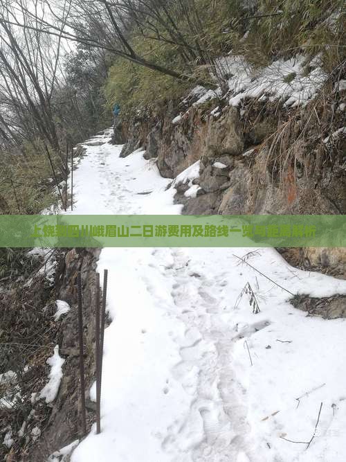 上饶到四川峨眉山二日游费用及路线一览与距离解析