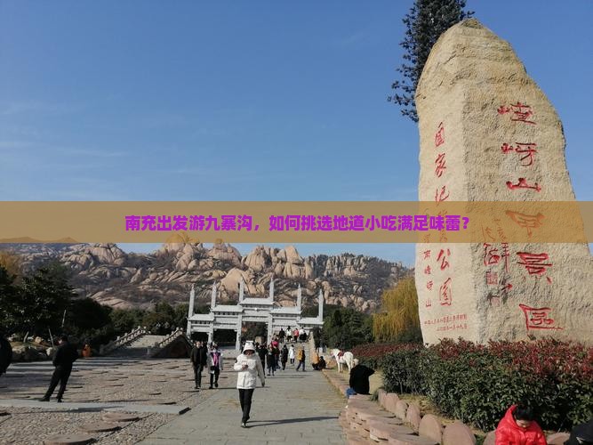 南充出发游九寨沟，如何挑选地道小吃满足味蕾？