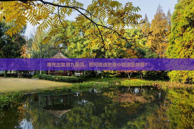 南充出发游九寨沟，如何挑选地道小吃满足味蕾？