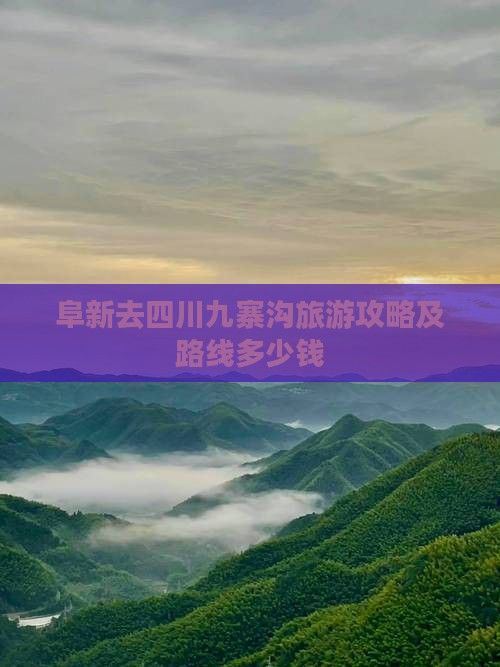 阜新去四川九寨沟旅游攻略及路线多少钱