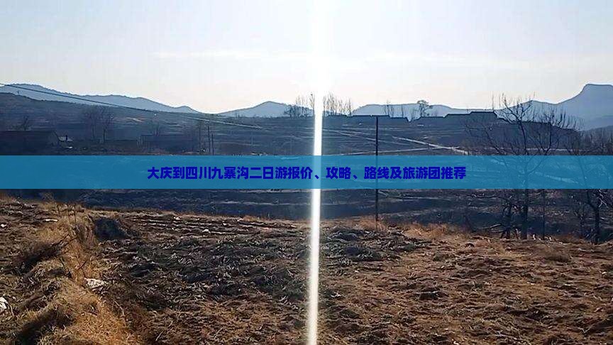 大庆到四川九寨沟二日游报价、攻略、路线及旅游团推荐