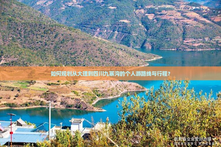如何规划从大理到四川九寨沟的个人游路线与行程？