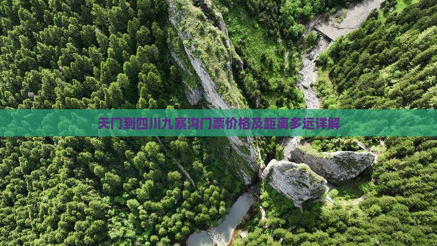 天门到四川九寨沟门票价格及距离多远详解