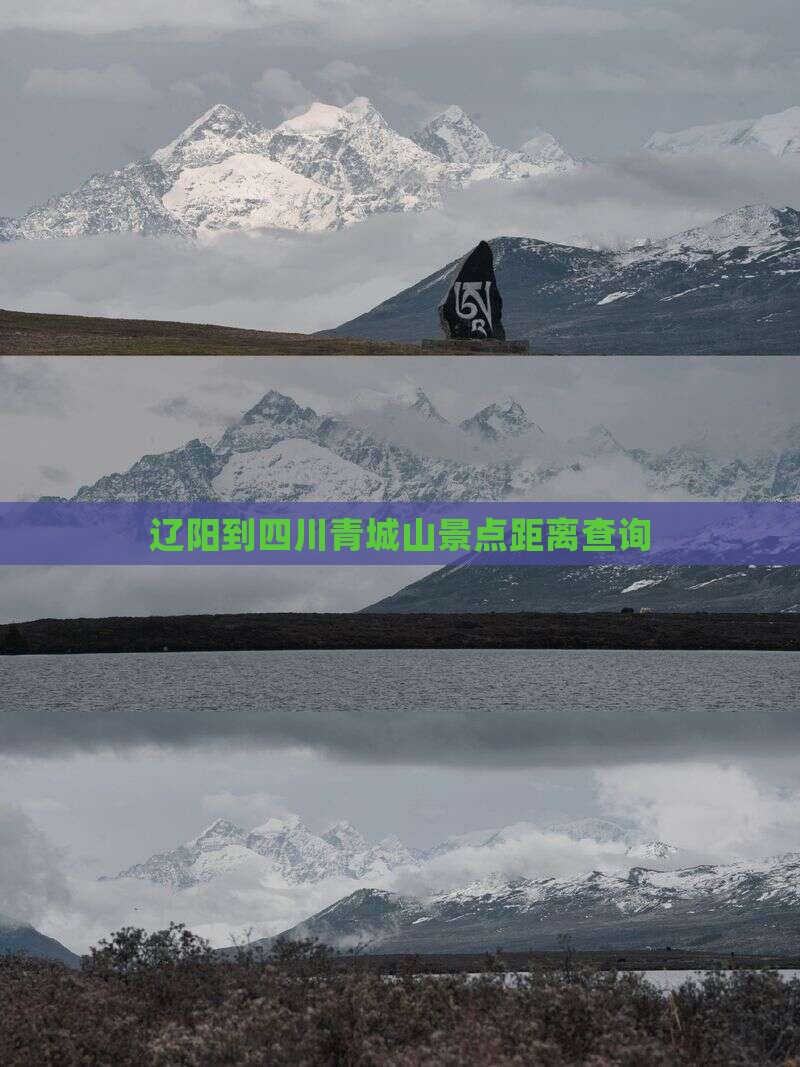 辽阳到四川青城山景点距离查询