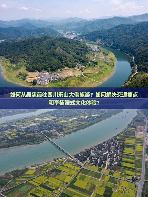 如何从吴忠前往四川乐山大佛旅游？如何解决交通痛点和享柿浸式文化体验？