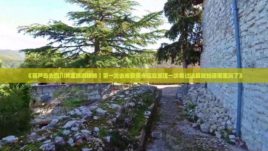 《葫芦岛去四川黄龙旅游攻略｜第一次去成都景点信息整理一次看过这篇就知道哪里玩了》