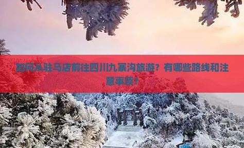 如何从驻马店前往四川九寨沟旅游？有哪些路线和注意事项？