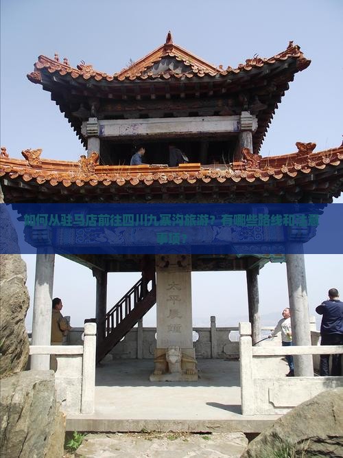 如何从驻马店前往四川九寨沟旅游？有哪些路线和注意事项？