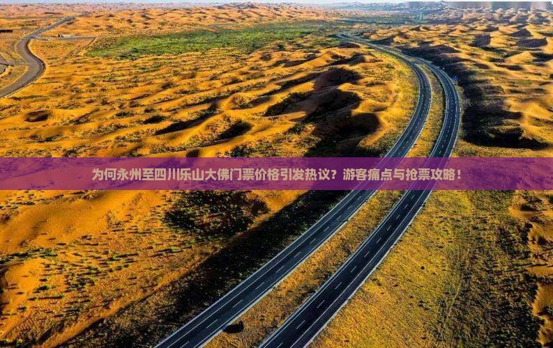 为何永州至四川乐山大佛门票价格引发热议？游客痛点与抢票攻略！