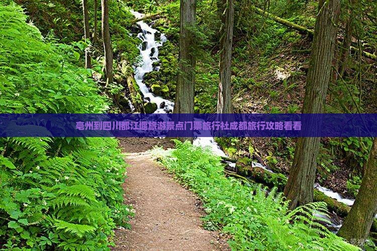 亳州到四川都江堰旅游景点门票旅行社成都旅行攻略看看