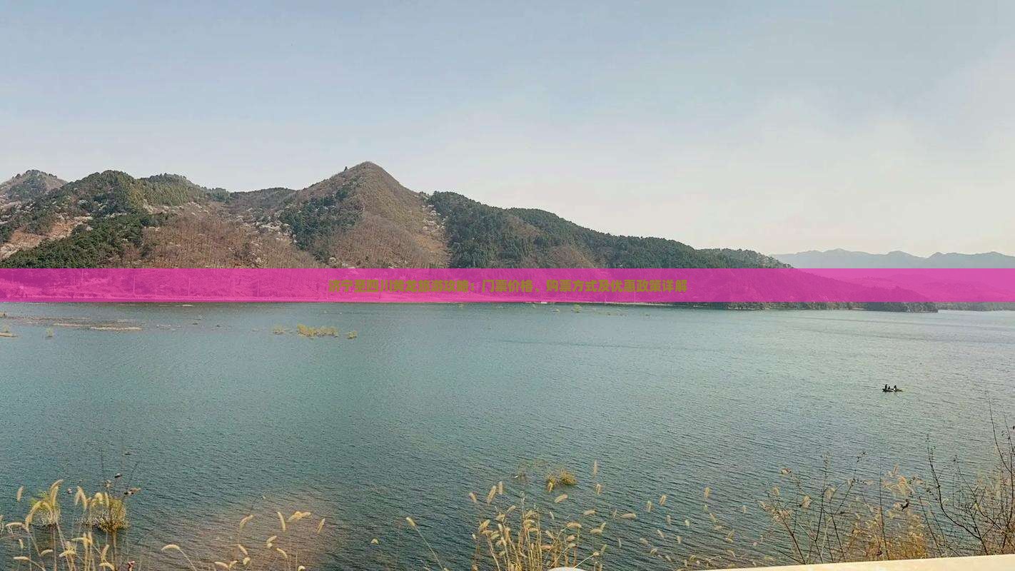 济宁至四川黄龙旅游攻略：门票价格、购票方式及优惠政策详解
