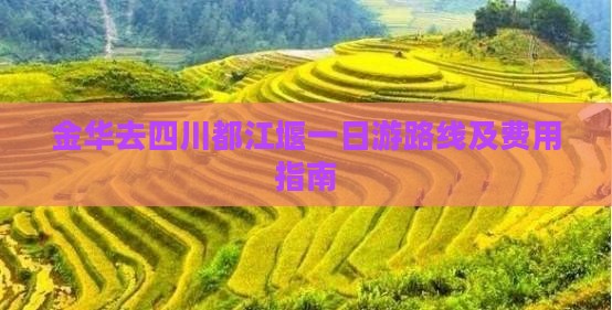 金华去四川都江堰一日游路线及费用指南
