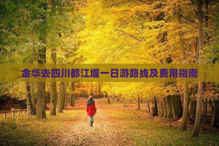 金华去四川都江堰一日游路线及费用指南