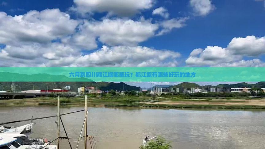 六月到四川都江堰哪里玩？都江堰有哪些好玩的地方