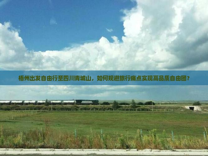 梧州出发自由行至四川青城山，如何规避旅行痛点实现高品质自由团？