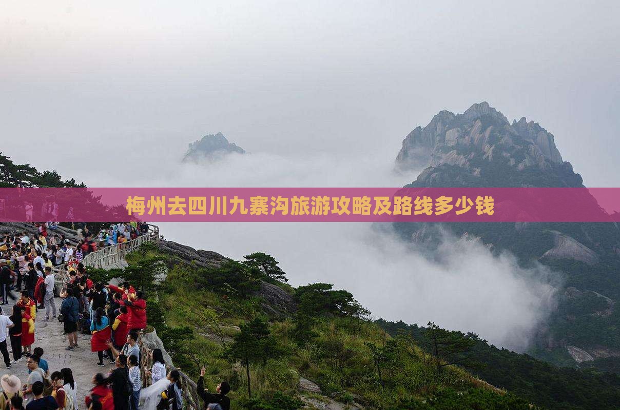 梅州去四川九寨沟旅游攻略及路线多少钱