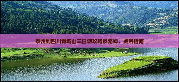泰州到四川青城山三日游攻略及路线、费用指南
