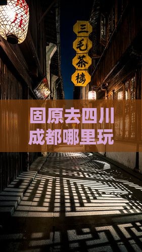 固原去四川成都哪里玩：必打卡的景点推荐