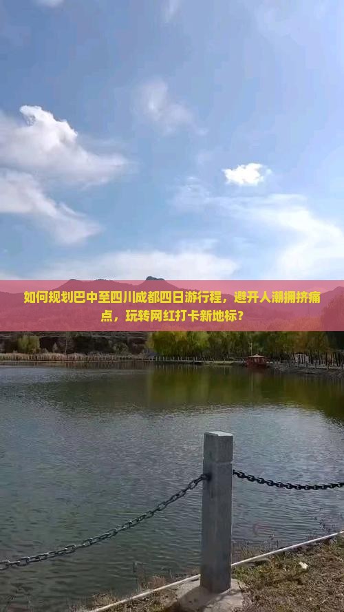 如何规划巴中至四川成都四日游行程，避开人潮拥挤痛点，玩转网红打卡新地标？