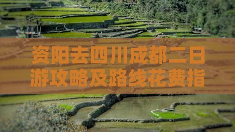 资阳去四川成都二日游攻略及路线花费指南