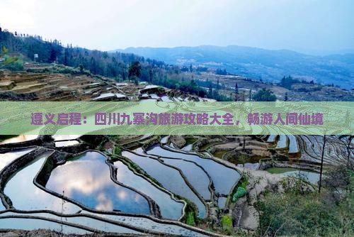 遵义启程：四川九寨沟旅游攻略大全，畅游人间仙境