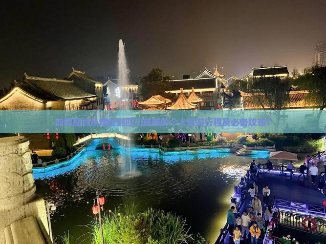 如何规划从烟台到四川成都的个人旅游行程及必备攻略？