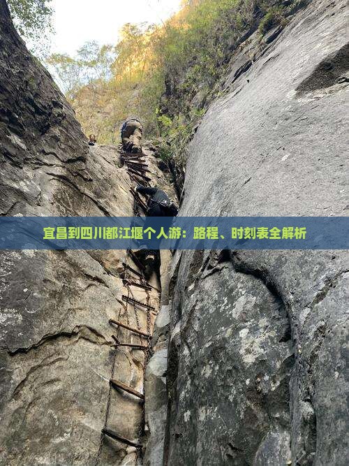 宜昌到四川都江堰个人游：路程、时刻表全解析