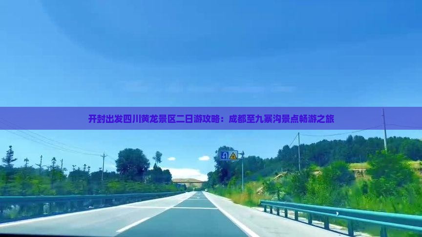 开封出发四川黄龙景区二日游攻略：成都至九寨沟景点畅游之旅