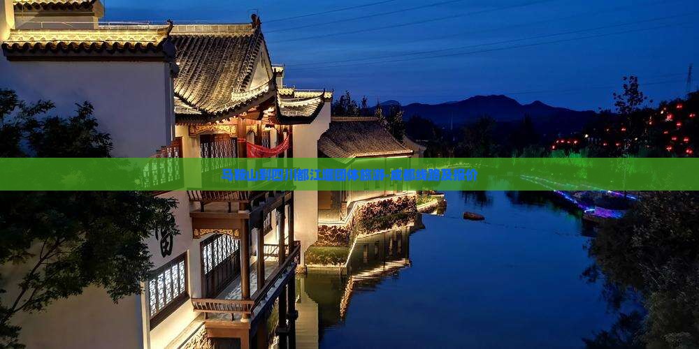 马鞍山到四川都江堰团体旅游-成都线路及报价