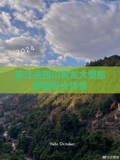 丽江去四川黄龙大型旅游团报价详情