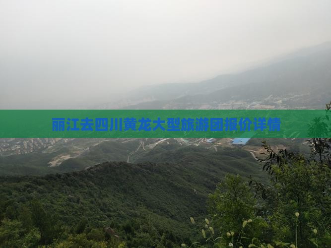 丽江去四川黄龙大型旅游团报价详情