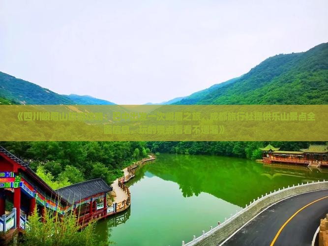 《四川峨眉山旅游攻略:巴中出发一次峨眉之旅,成都旅行社提供乐山景点全面信息,玩的景点看看不遗漏》 《四川峨眉山旅游攻略:巴中出发一次峨眉之旅,成都旅行社提供乐山景点全面信息,玩的景点看看不遗漏》