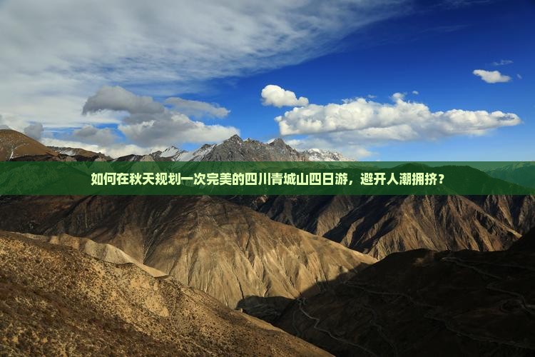 如何在秋天规划一次完美的四川青城山四日游,避开人潮拥挤? 如何在秋天规划一次完美的四川青城山四日游,避开人潮拥挤?