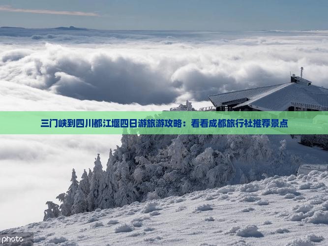 三门峡到四川都江堰四日游旅游攻略:看看成都旅行社推荐景点 三门峡到四川都江堰四日游旅游攻略:看看成都旅行社推荐景点