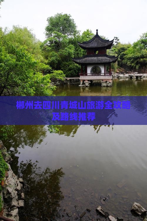 郴州去四川青城山旅游全攻略及路线推荐