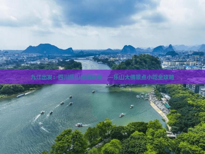 九江出发：四川乐山旅游攻略——乐山大佛景点小吃全攻略