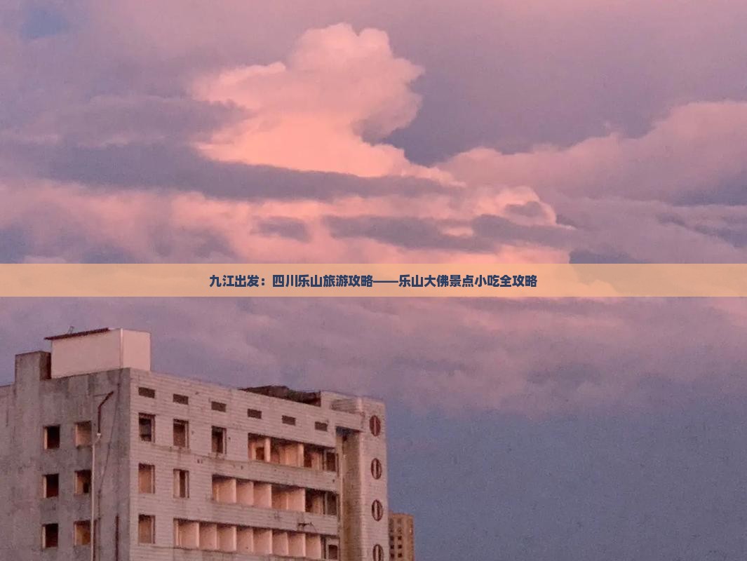 九江出发：四川乐山旅游攻略——乐山大佛景点小吃全攻略
