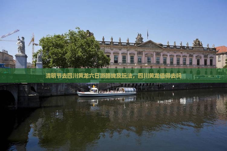 清明节去四川黄龙六日游路线及玩法，四川黄龙值得去吗